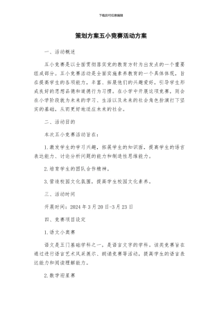 策划方案五小竞赛活动方案