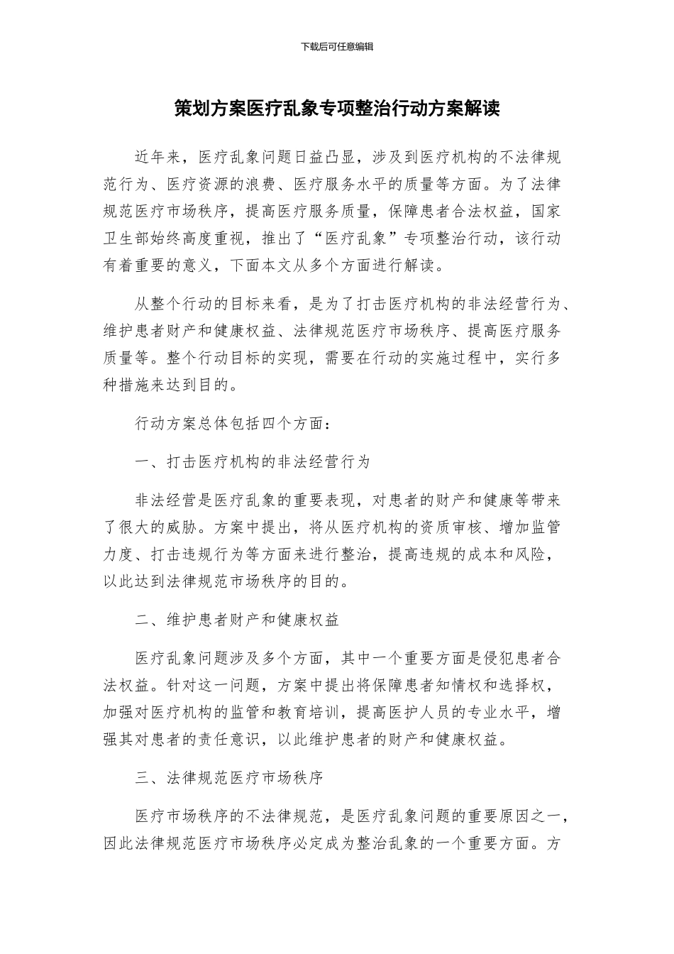 策划方案医疗乱象专项整治行动方案解读_第1页