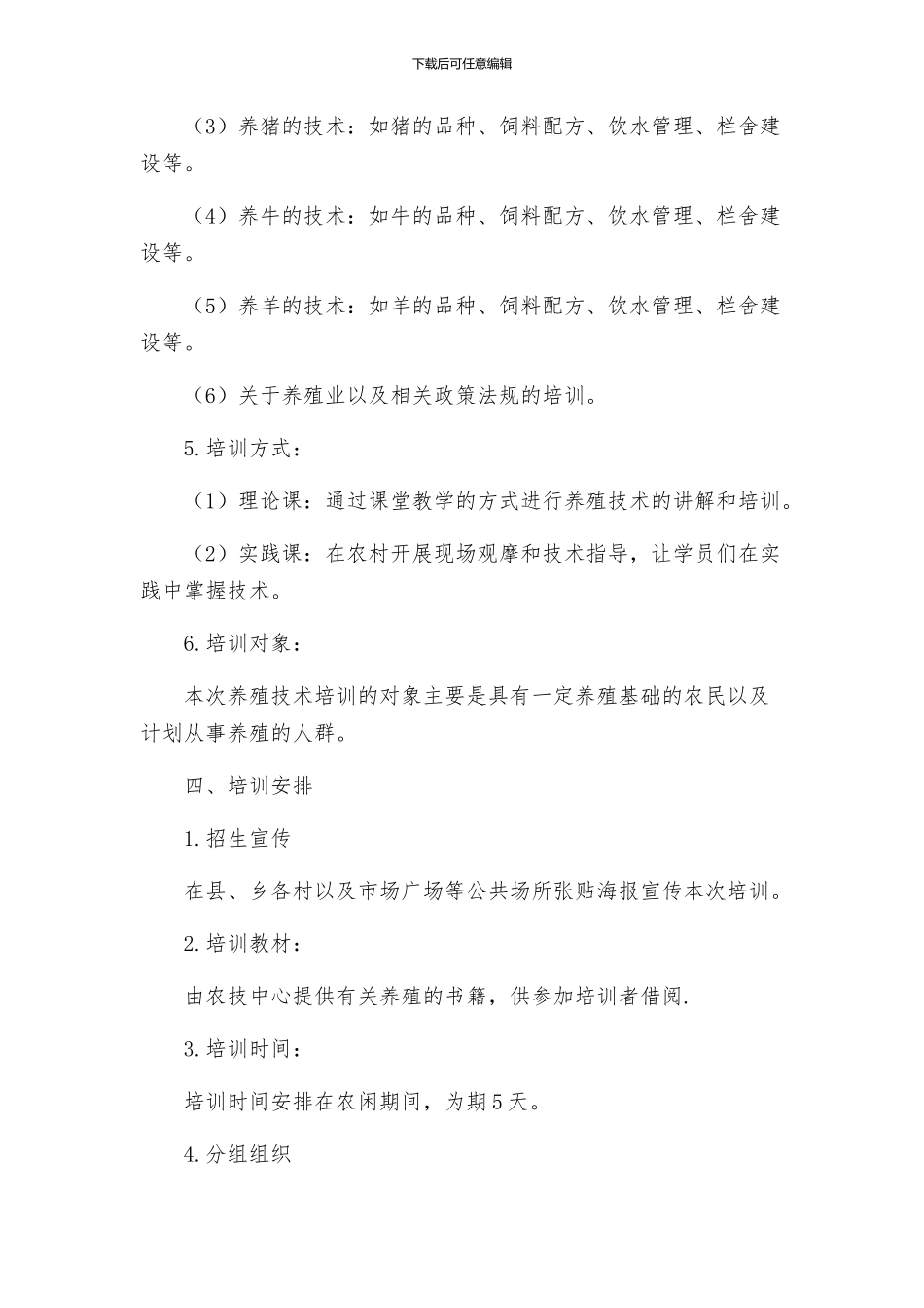 策划方案养殖技术培训实施方案_第2页