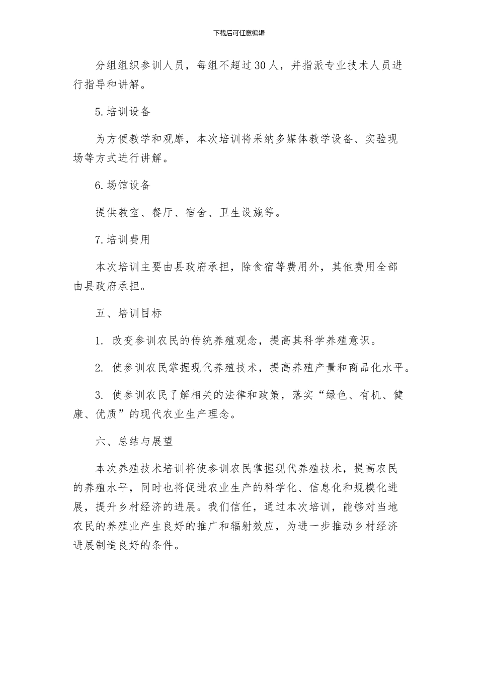 策划方案养殖技术培训实施方案_第3页