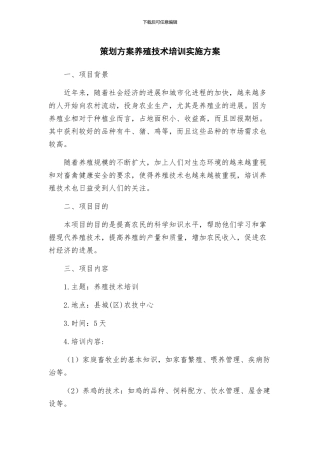 策划方案养殖技术培训实施方案