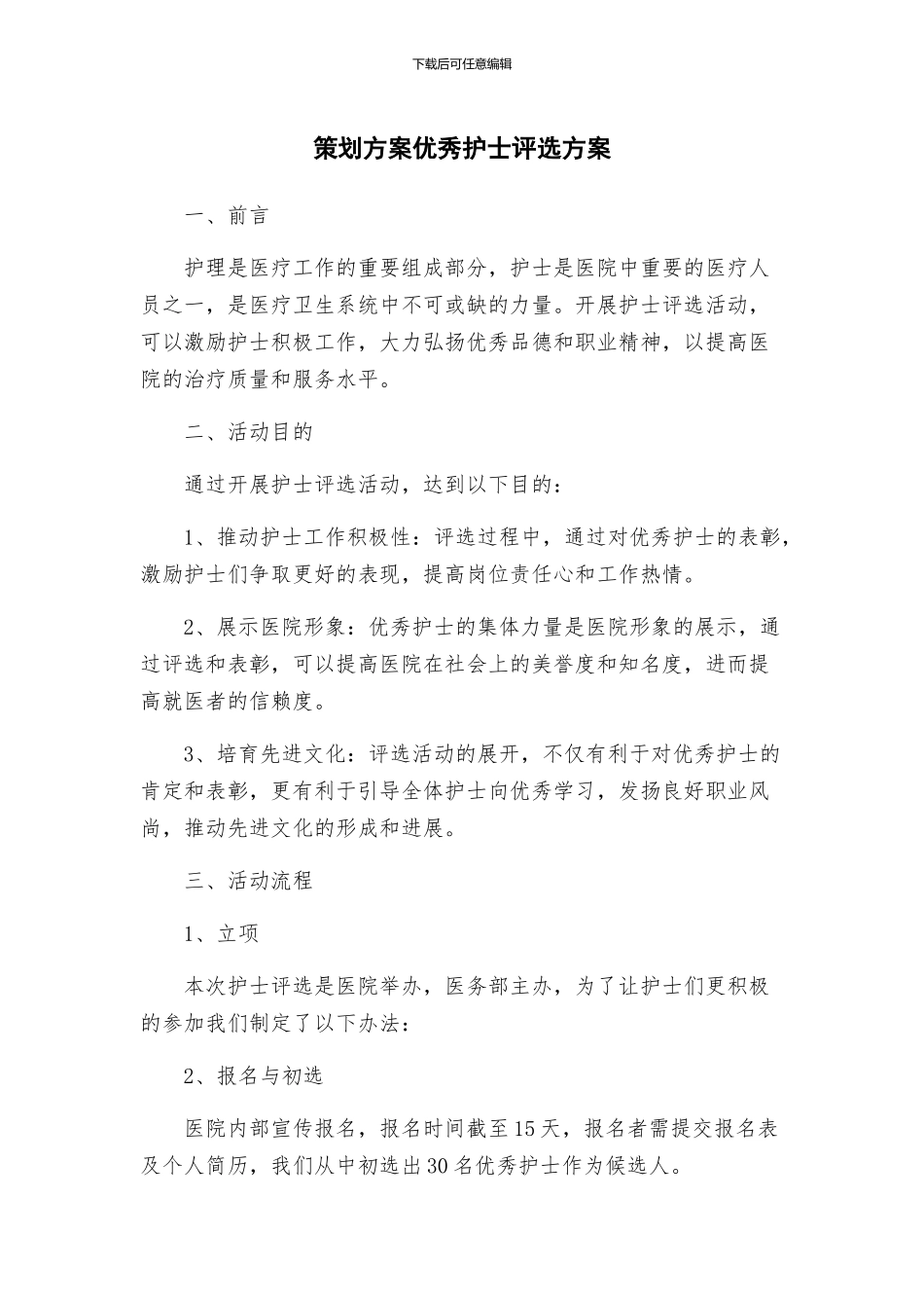 策划方案优秀护士评选方案_第1页
