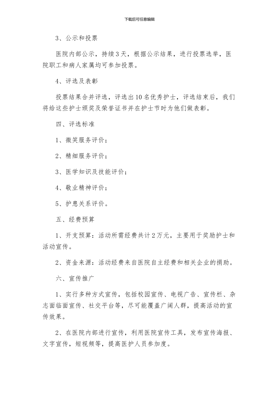策划方案优秀护士评选方案_第2页