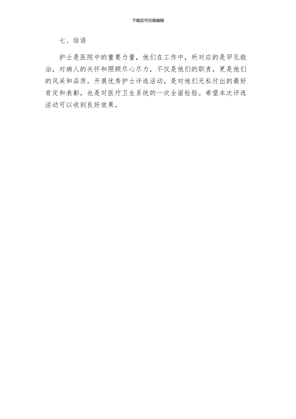 策划方案优秀护士评选方案_第3页