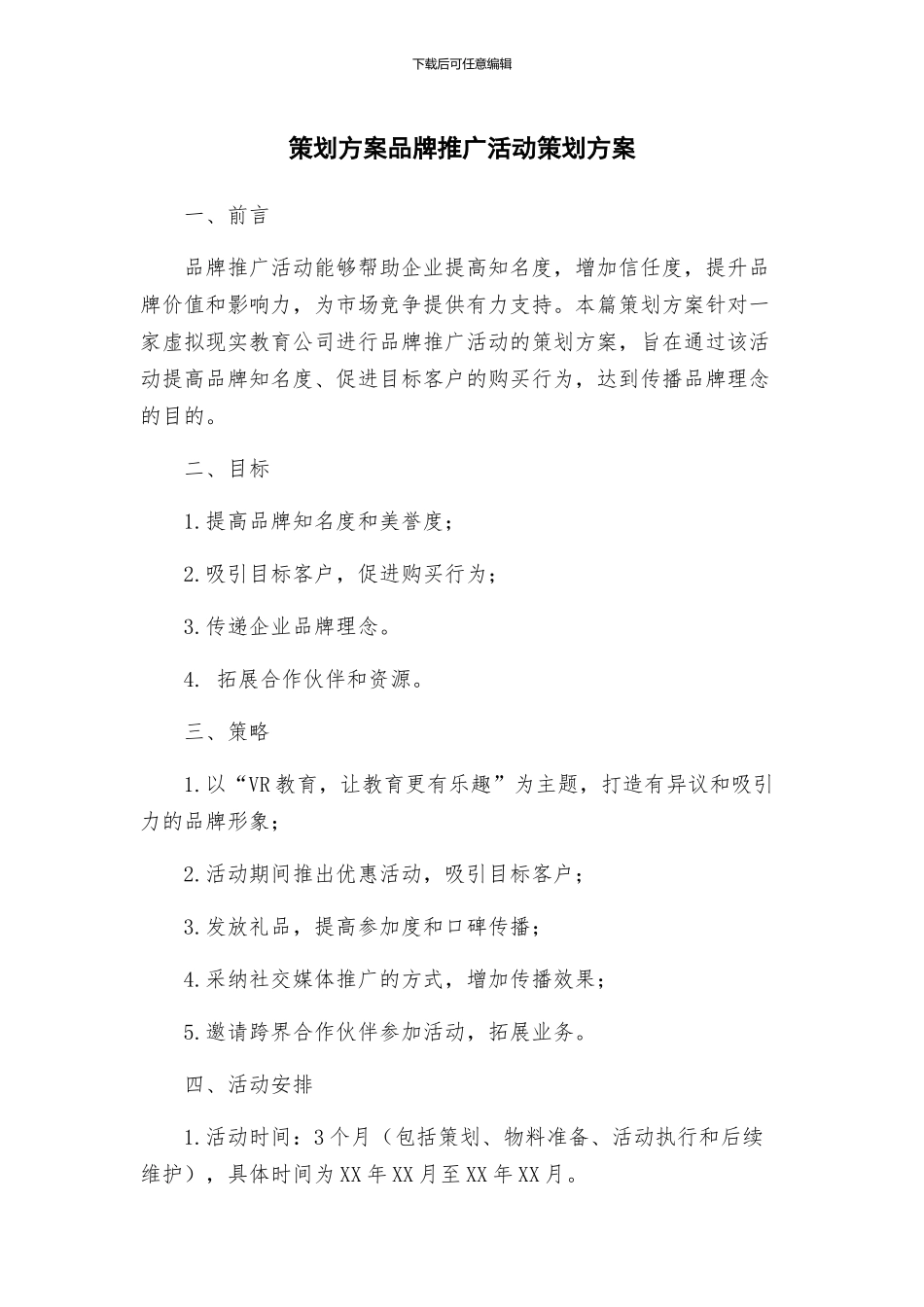 策划方案品牌推广活动策划方案_第1页