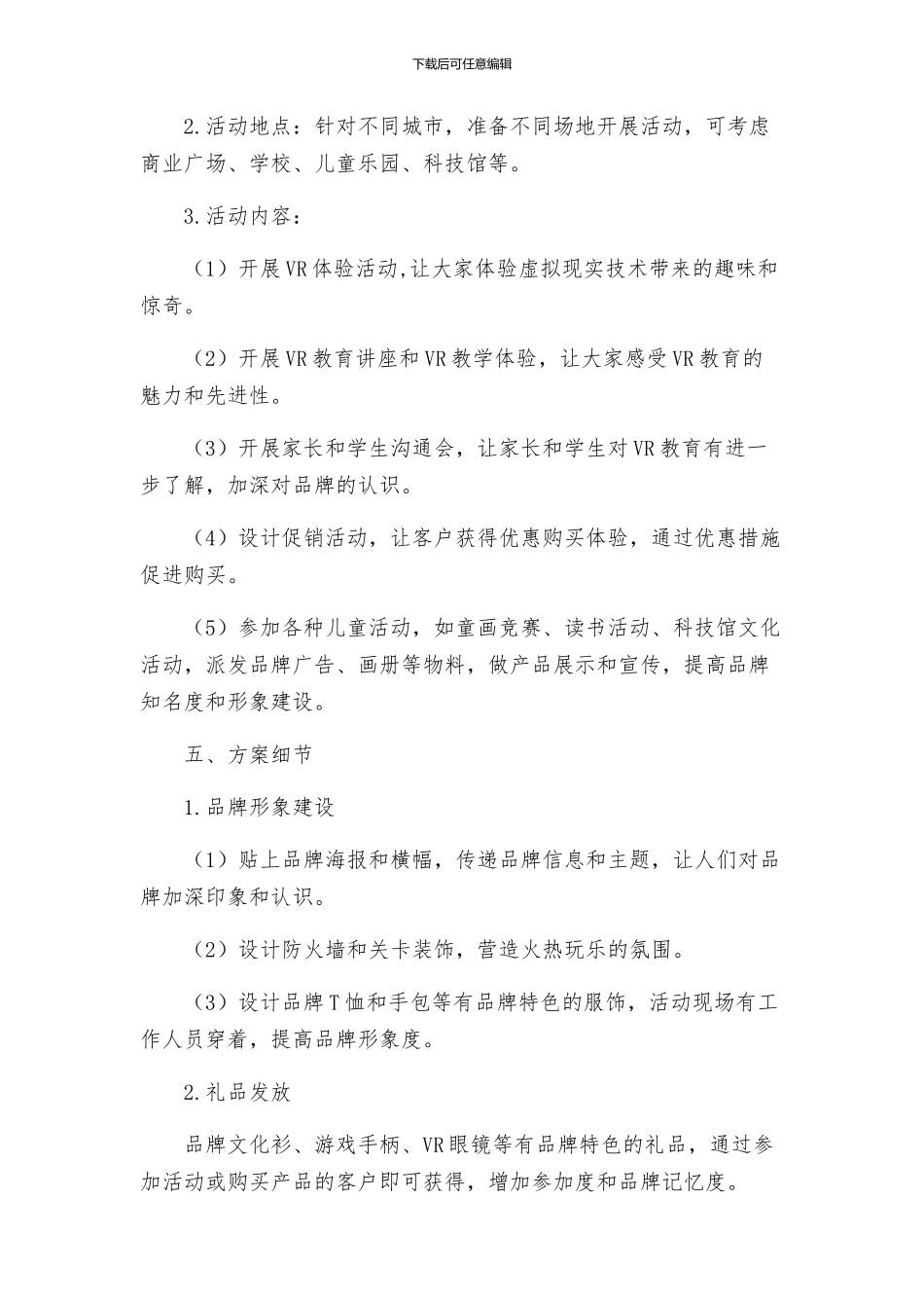 策划方案品牌推广活动策划方案_第2页