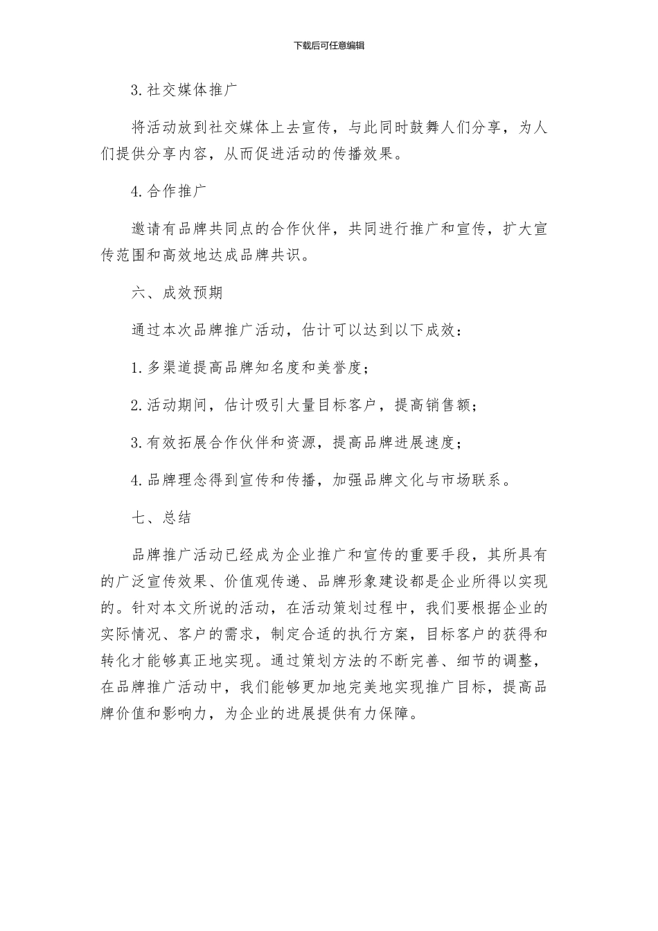 策划方案品牌推广活动策划方案_第3页