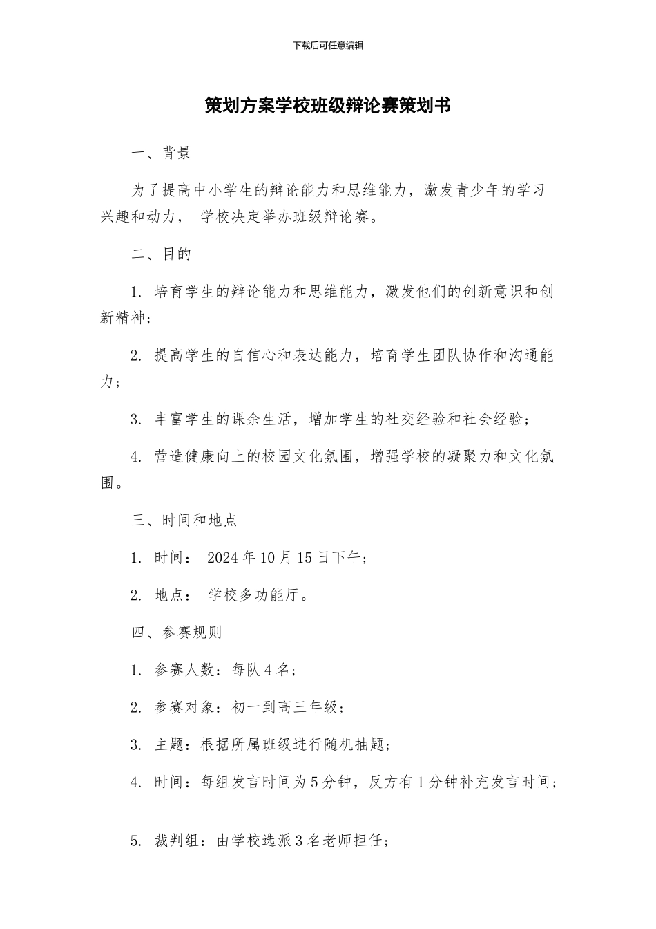 策划方案学校班级辩论赛策划书_第1页