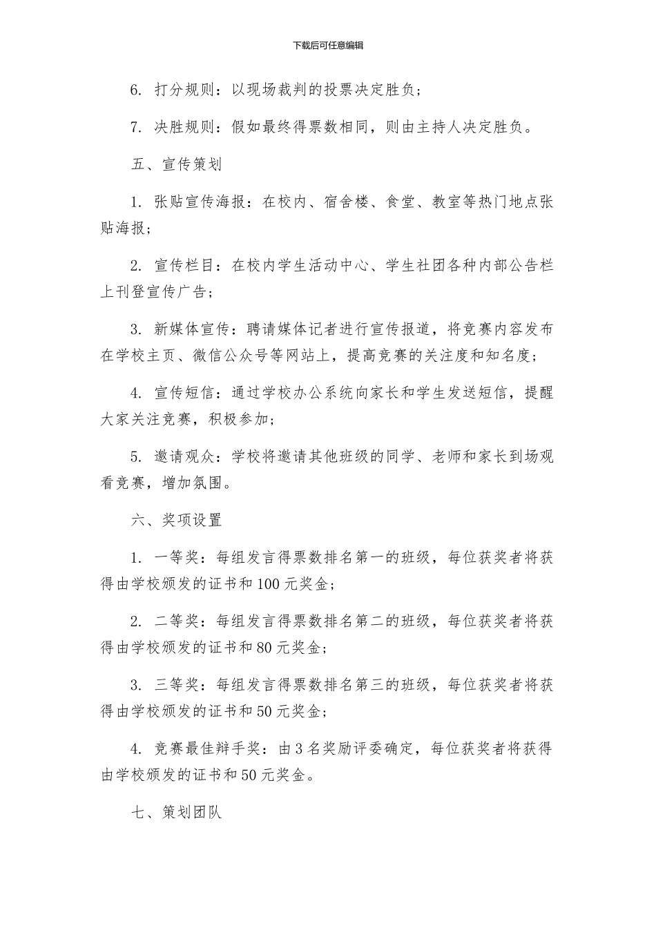 策划方案学校班级辩论赛策划书_第2页