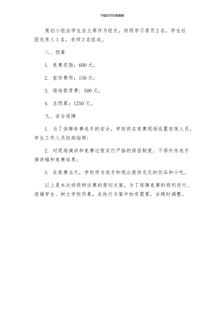 策划方案学校班级辩论赛策划书_第3页