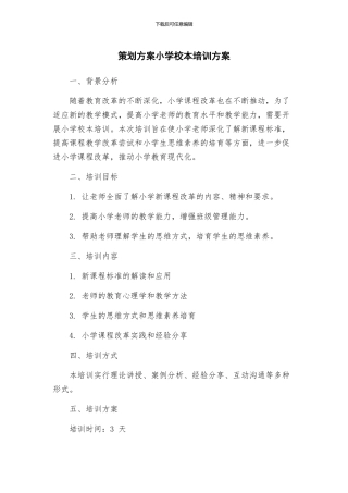策划方案小学校本培训方案