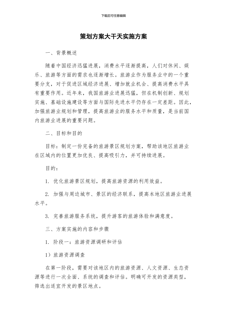 策划方案大干天实施方案_第1页