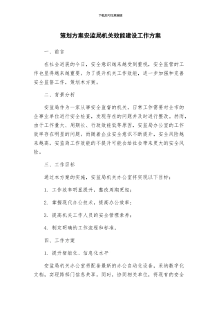 策划方案安监局机关效能建设工作方案