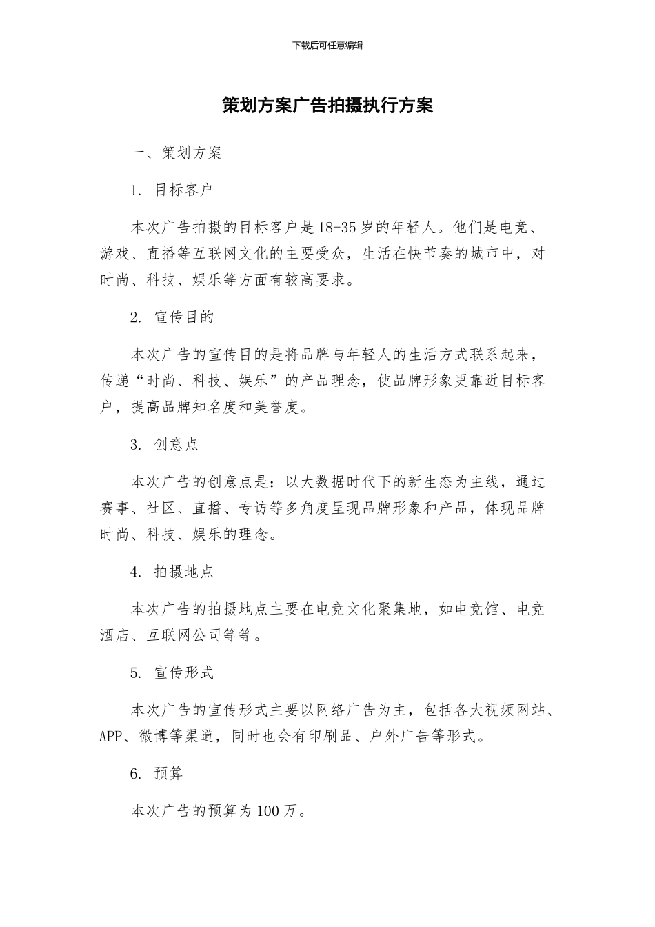 策划方案广告拍摄执行方案_第1页