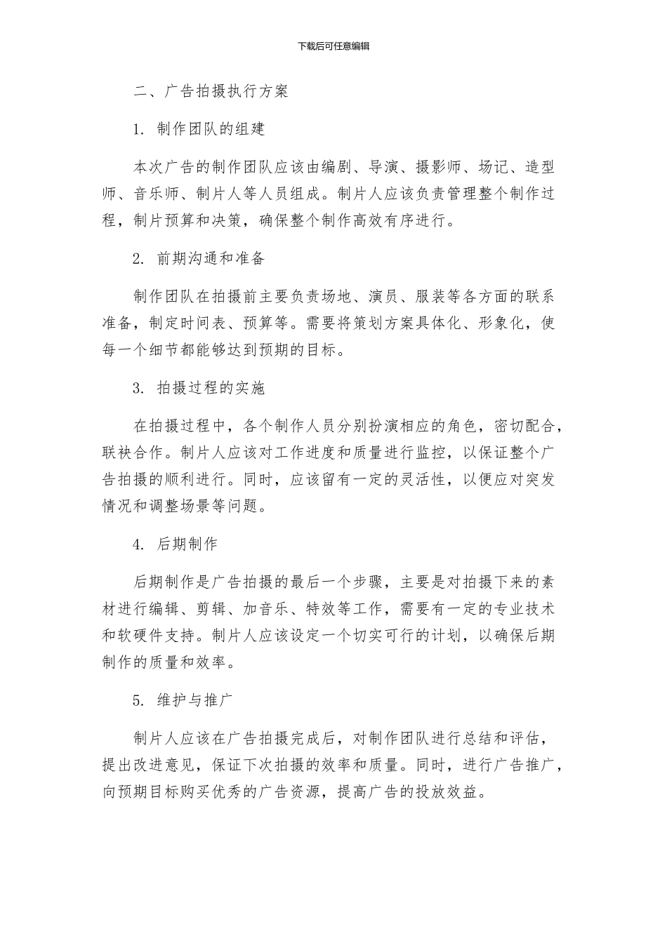 策划方案广告拍摄执行方案_第2页
