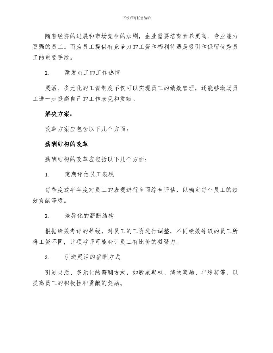 策划方案工资制度改革方案_第2页