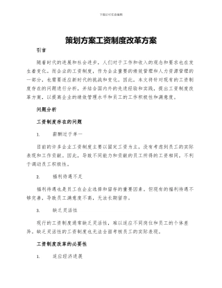 策划方案工资制度改革方案