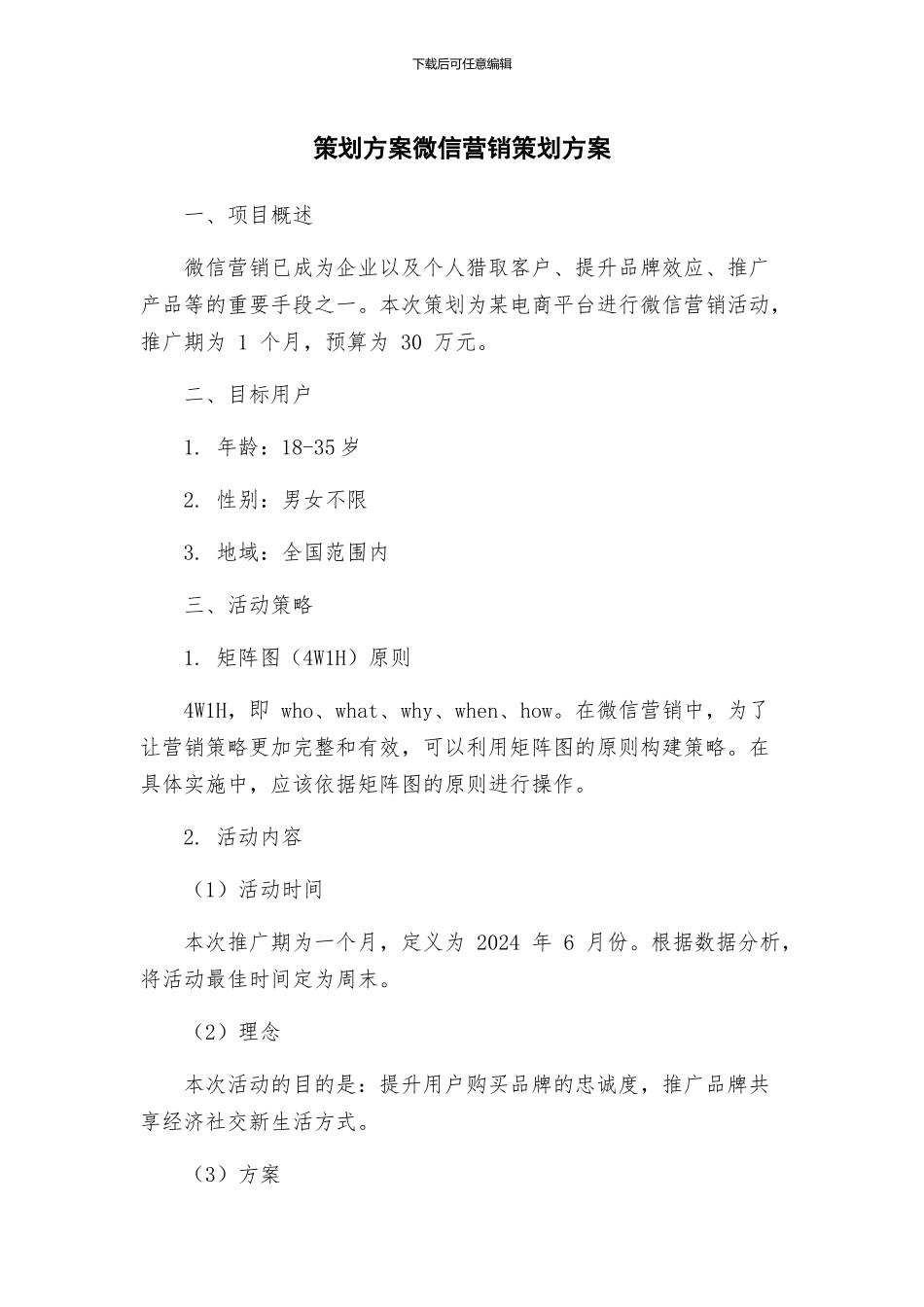 策划方案微信营销策划方案_第1页