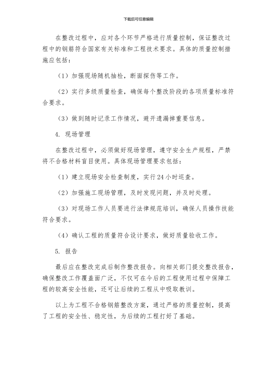 策划方案工程不合格钢筋整改方案_第2页