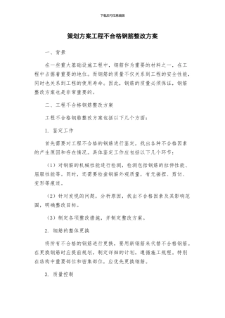 策划方案工程不合格钢筋整改方案
