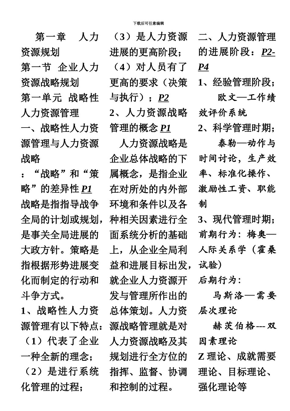 第三版教材高级人力资源管理师一级考点梳理含页数符号_第2页