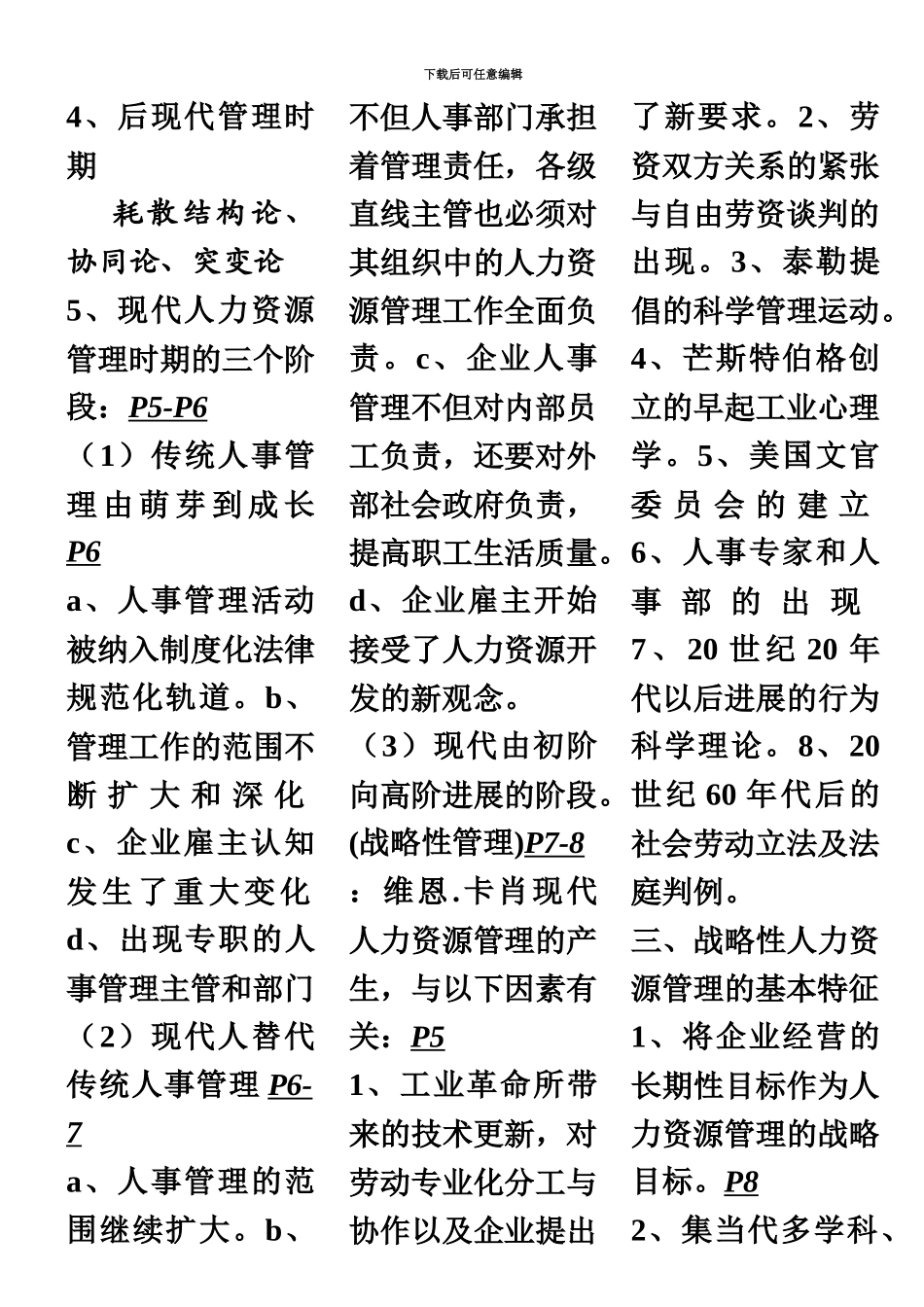 第三版教材高级人力资源管理师一级考点梳理含页数符号_第3页