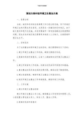 策划方案村级环境卫生整治方案