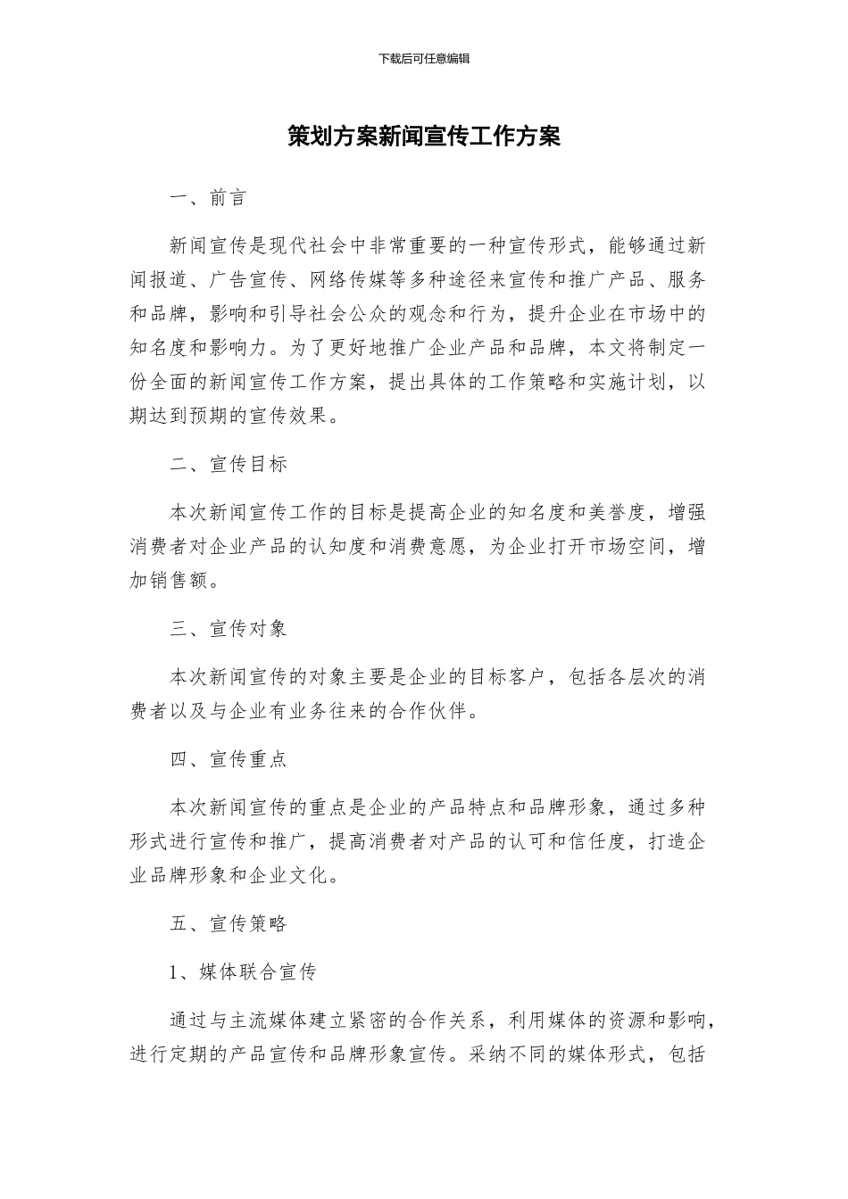 策划方案新闻宣传工作方案_第1页