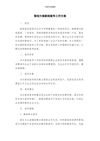 策划方案新闻宣传工作方案