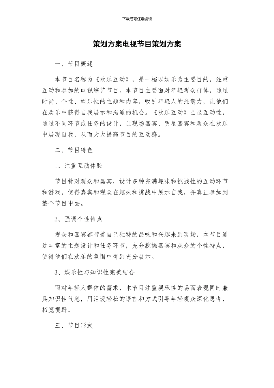 策划方案电视节目策划方案_第1页