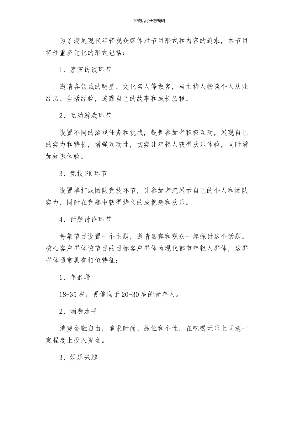 策划方案电视节目策划方案_第2页