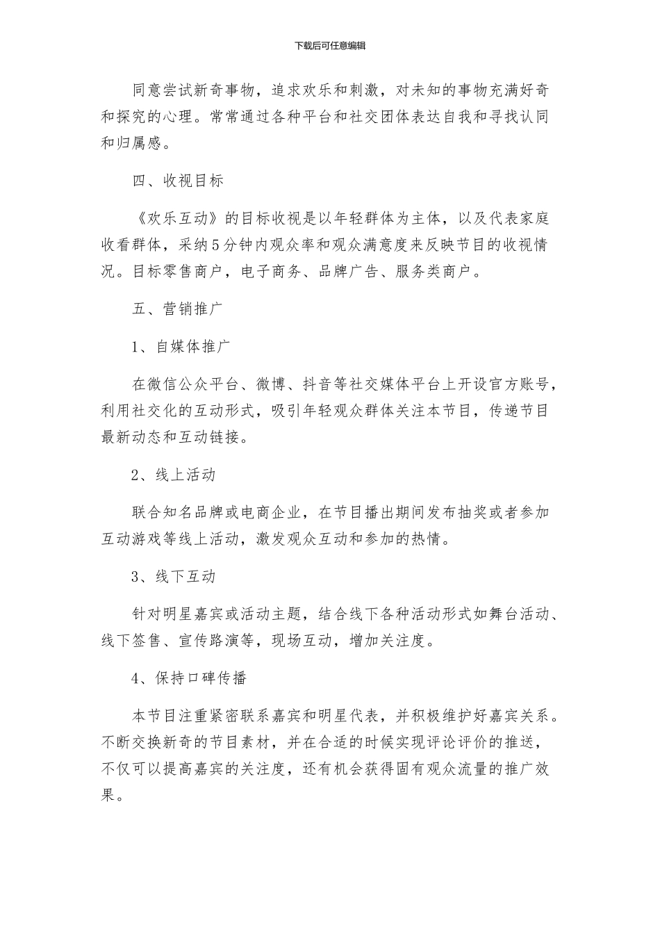 策划方案电视节目策划方案_第3页