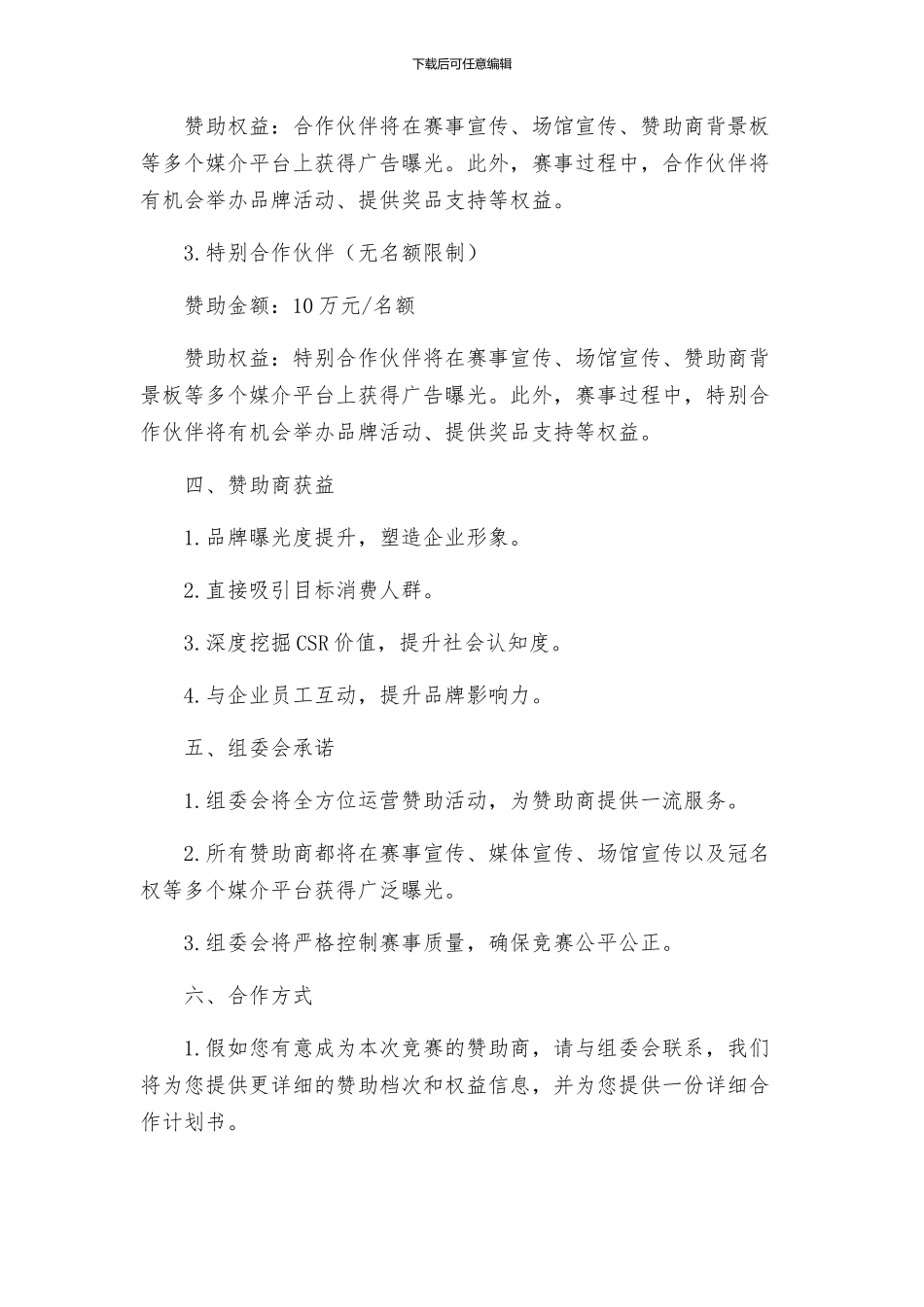 策划方案篮球赛赞助策划书_第2页