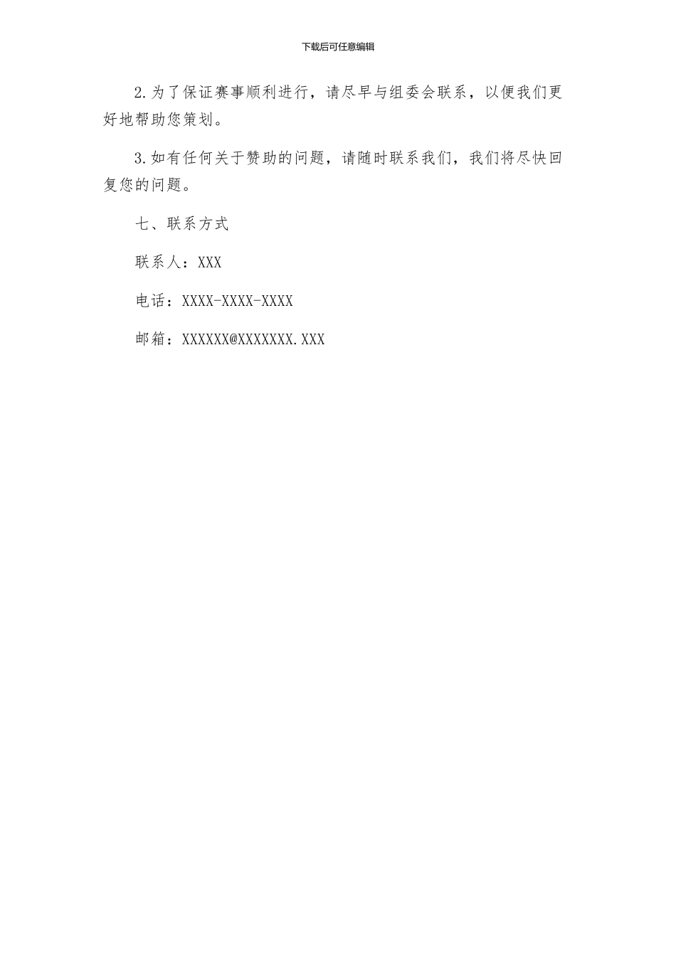 策划方案篮球赛赞助策划书_第3页