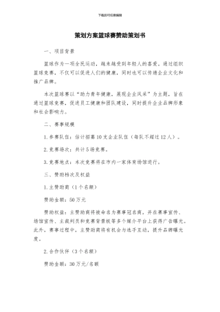 策划方案篮球赛赞助策划书