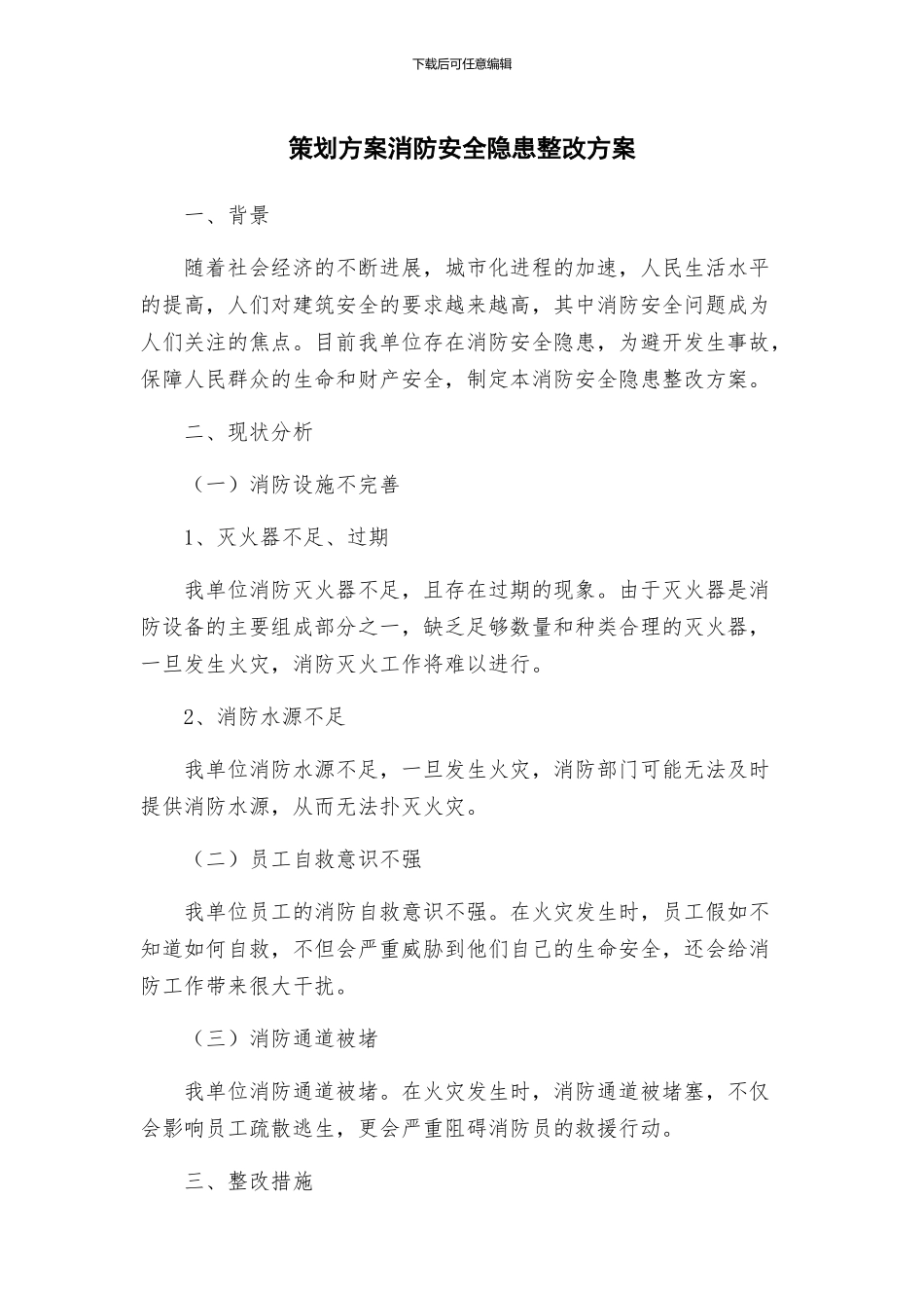 策划方案消防安全隐患整改方案_第1页