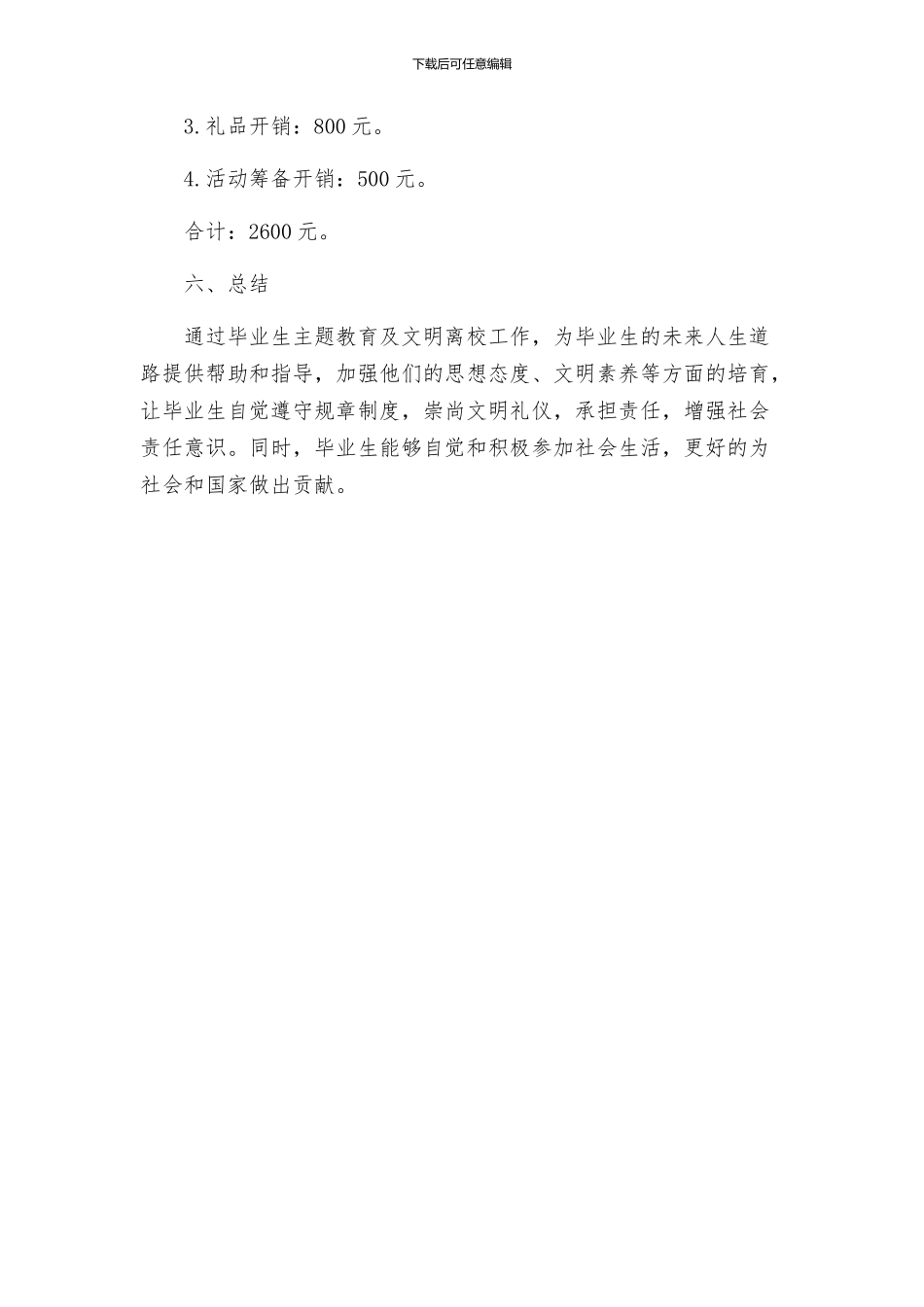 策划方案毕业生主题教育及文明离校工作方案_第3页