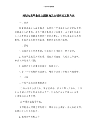 策划方案毕业生主题教育及文明离校工作方案