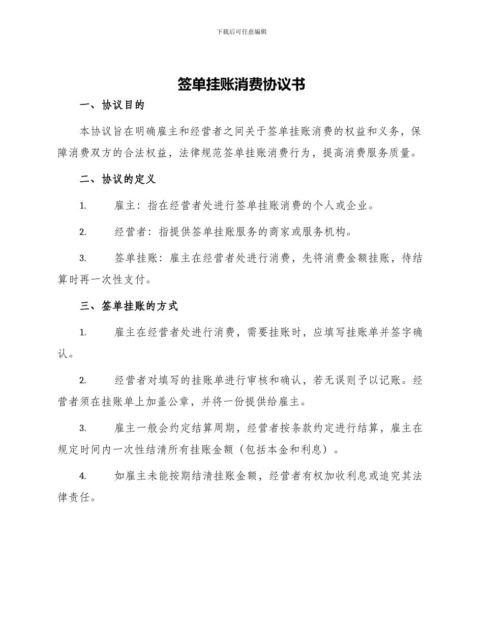 签单挂账消费协议书_第1页