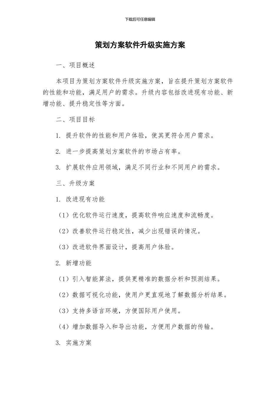 策划方案软件升级实施方案_第1页
