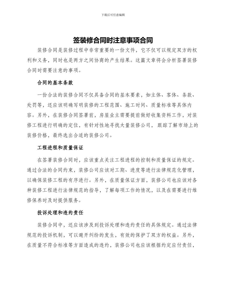 签装修合同时注意事项合同_第1页