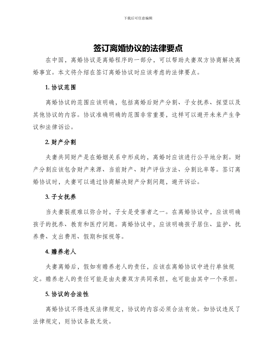 签订离婚协议的法律要点_第1页