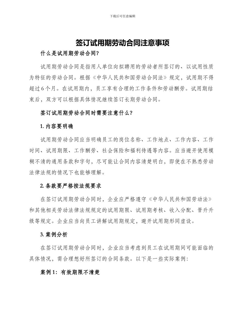 签订试用期劳动合同注意事项_第1页