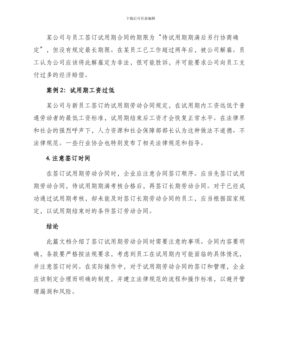 签订试用期劳动合同注意事项_第2页