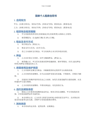 简单个人租房合同书