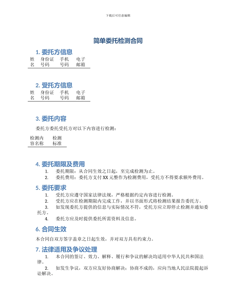 简单委托检测合同_第1页