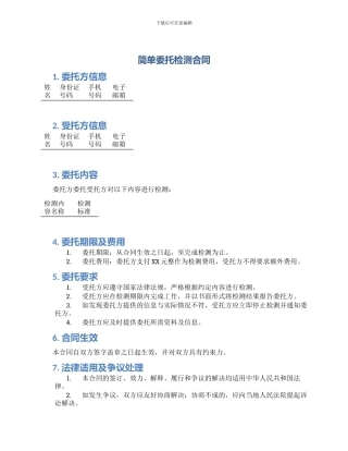 简单委托检测合同