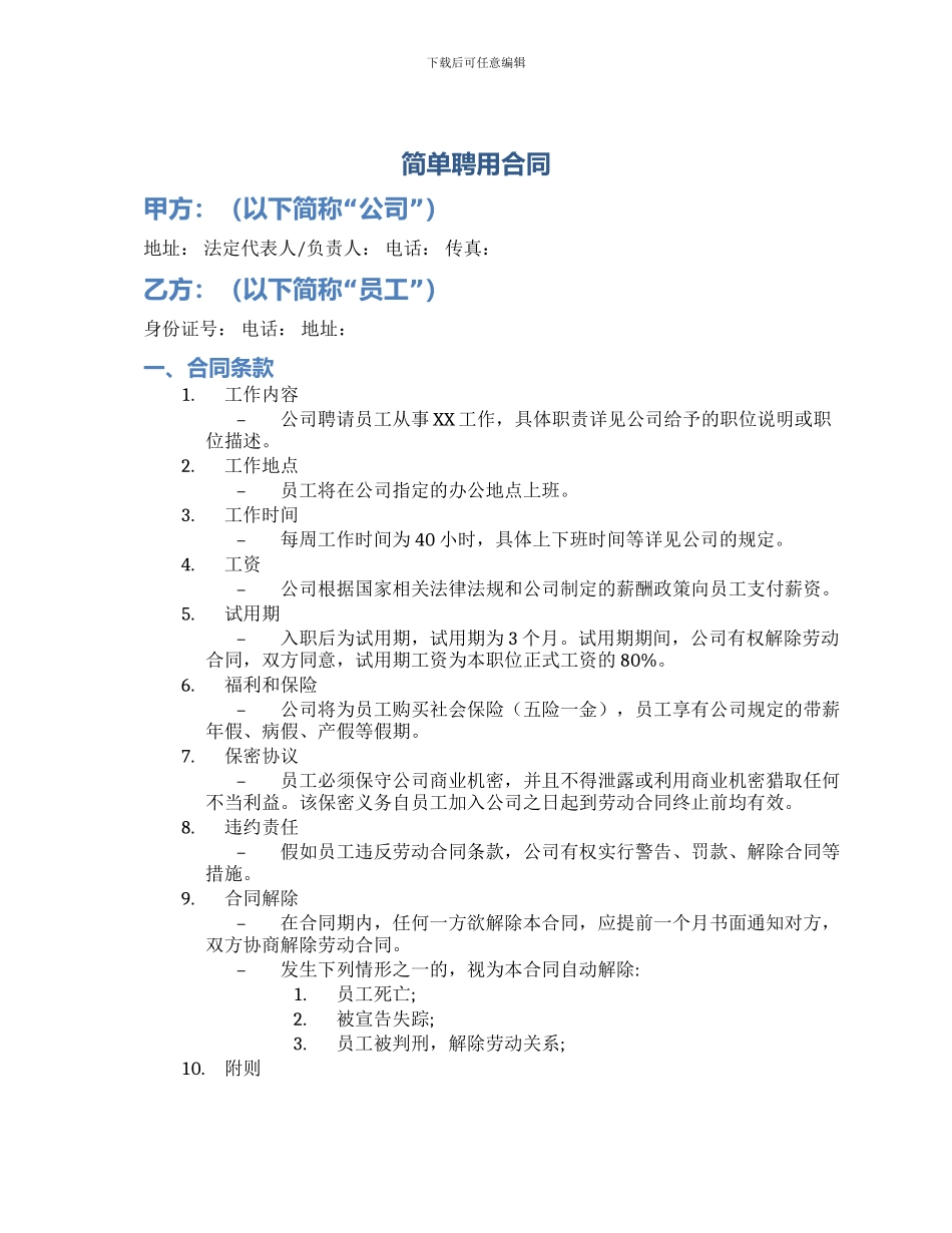 简单聘用合同_第1页