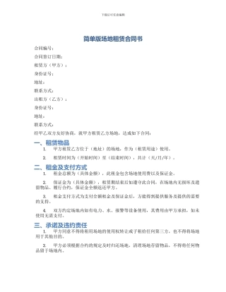 简单版场地租赁合同书