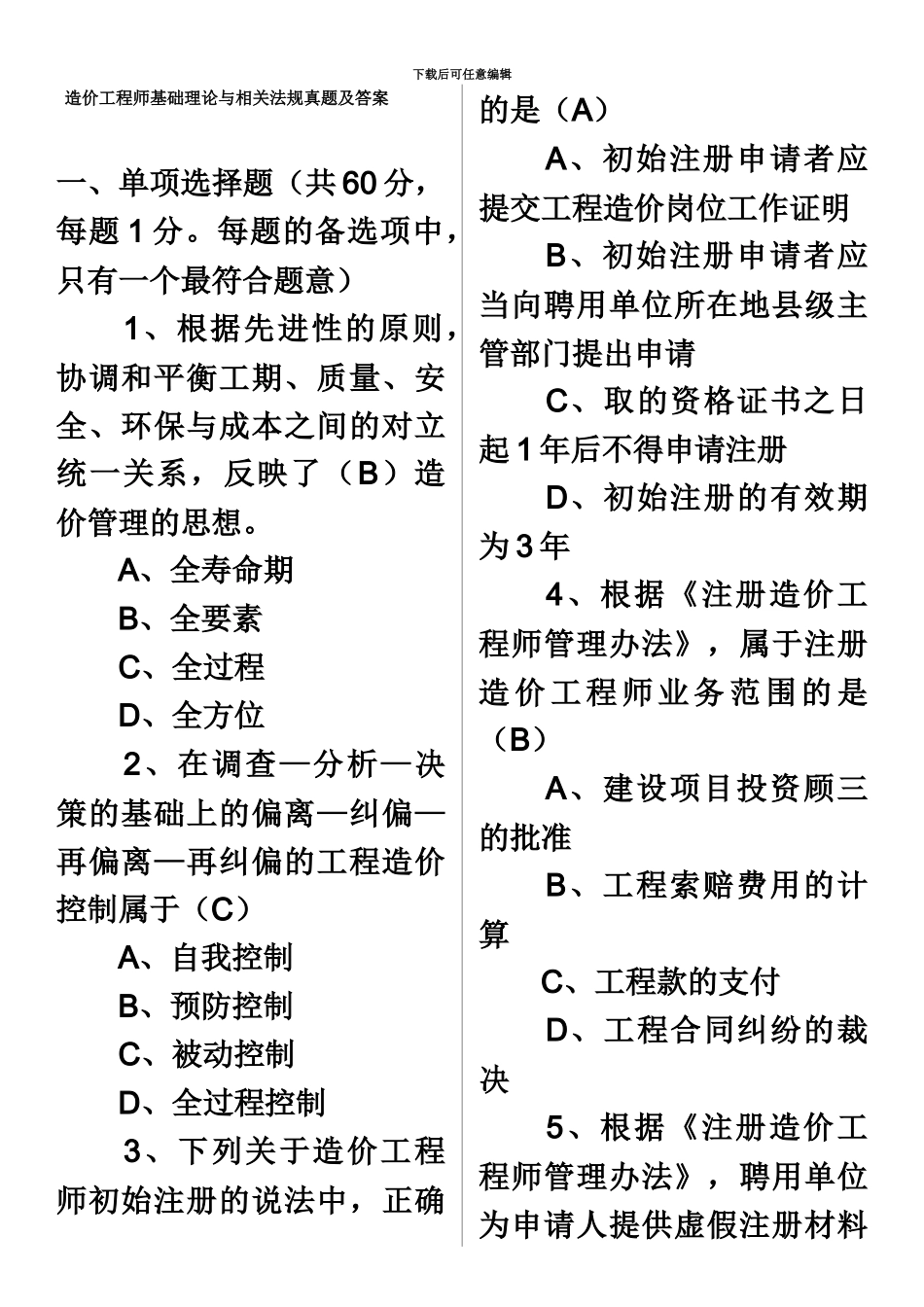 答案在试题中造价工程师基础理论与相关法规真题模拟及答案_第2页